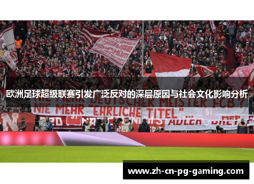 欧洲足球超级联赛引发广泛反对的深层原因与社会文化影响分析