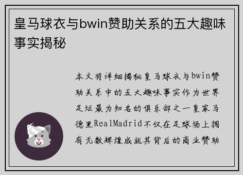 皇马球衣与bwin赞助关系的五大趣味事实揭秘