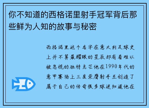 你不知道的西格诺里射手冠军背后那些鲜为人知的故事与秘密