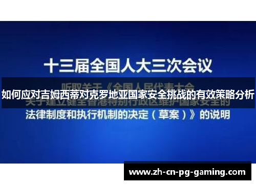 如何应对吉姆西蒂对克罗地亚国家安全挑战的有效策略分析