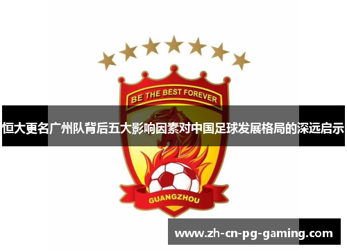 恒大更名广州队背后五大影响因素对中国足球发展格局的深远启示