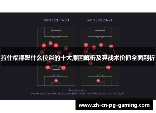 拉什福德踢什么位置的十大原因解析及其战术价值全面剖析