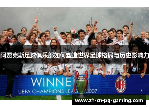阿贾克斯足球俱乐部如何塑造世界足球格局与历史影响力