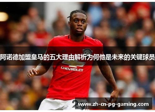 阿诺德加盟皇马的五大理由解析为何他是未来的关键球员