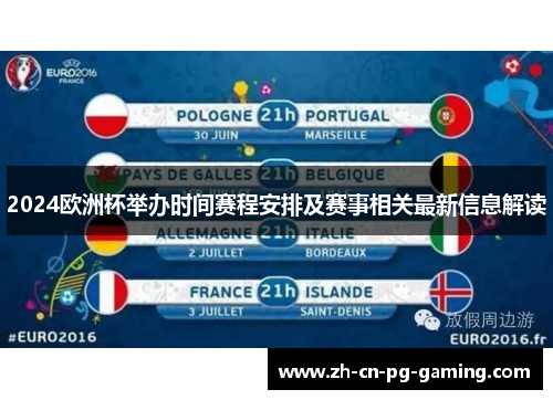 2024欧洲杯举办时间赛程安排及赛事相关最新信息解读