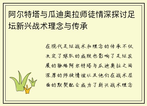 阿尔特塔与瓜迪奥拉师徒情深探讨足坛新兴战术理念与传承
