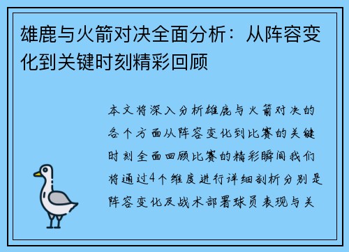 雄鹿与火箭对决全面分析：从阵容变化到关键时刻精彩回顾