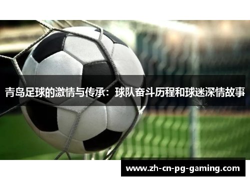 青岛足球的激情与传承：球队奋斗历程和球迷深情故事