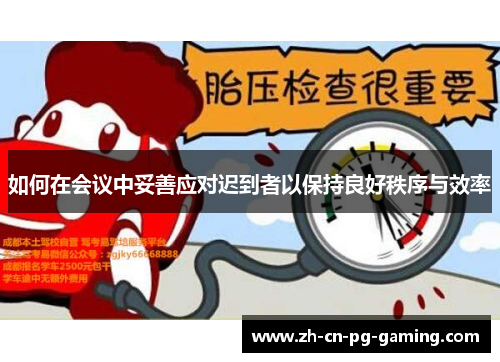 如何在会议中妥善应对迟到者以保持良好秩序与效率