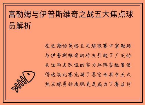 富勒姆与伊普斯维奇之战五大焦点球员解析