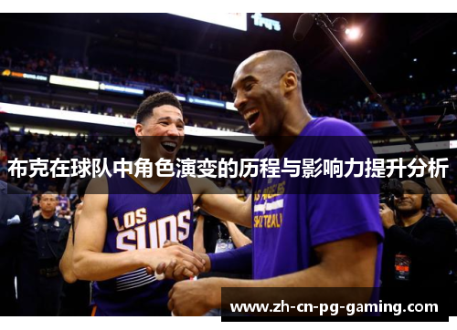 布克在球队中角色演变的历程与影响力提升分析