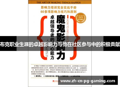 布克职业生涯的卓越影响力与他在社区参与中的积极贡献 布克职业生涯的卓越影响力与他在社区参与中的积极贡献