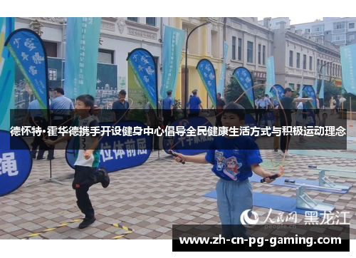 德怀特·霍华德携手开设健身中心倡导全民健康生活方式与积极运动理念