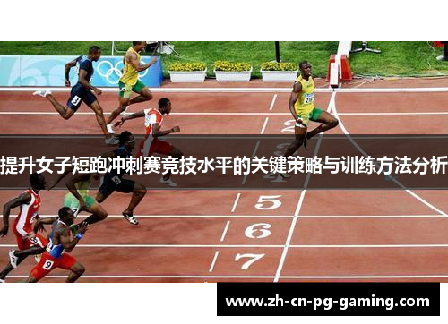 提升女子短跑冲刺赛竞技水平的关键策略与训练方法分析