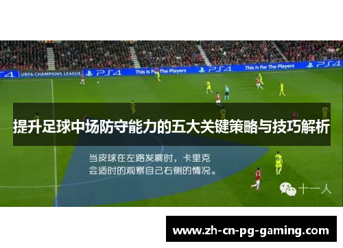 提升足球中场防守能力的五大关键策略与技巧解析