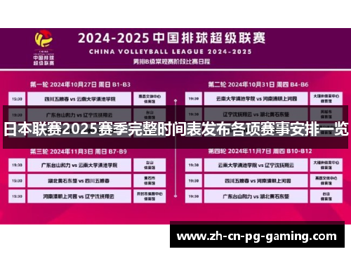 日本联赛2025赛季完整时间表发布各项赛事安排一览