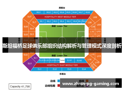 斯坦福桥足球俱乐部组织结构解析与管理模式深度剖析 斯坦福桥足球俱乐部组织结构解析与管理模式深度剖析