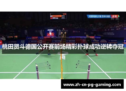 桃田贤斗德国公开赛前场精彩扑球成功逆转夺冠