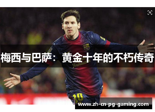 梅西与巴萨:黄金十年的不朽传奇 梅西与巴萨:黄金十年的不朽传奇
