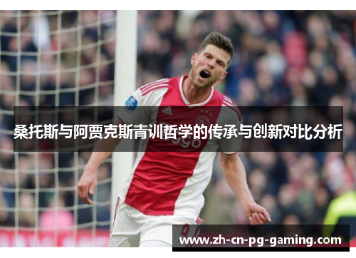 桑托斯与阿贾克斯青训哲学的传承与创新对比分析