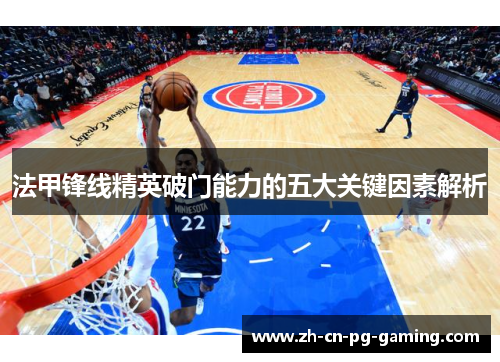 法甲锋线精英破门能力的五大关键因素解析