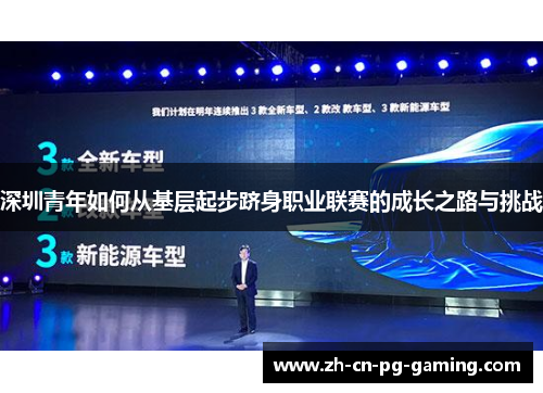 深圳青年如何从基层起步跻身职业联赛的成长之路与挑战 深圳青年如何从基层起步跻身职业联赛的成长之路与挑战