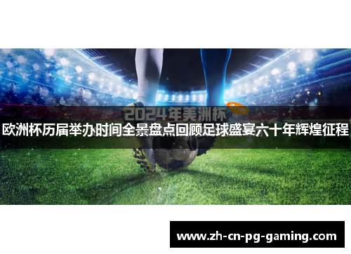 欧洲杯历届举办时间全景盘点回顾足球盛宴六十年辉煌征程