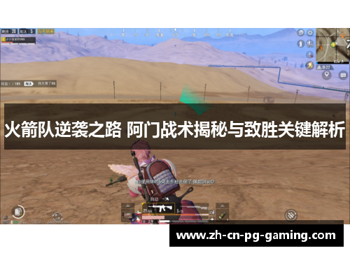 火箭队逆袭之路 阿门战术揭秘与致胜关键解析