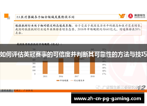 如何评估英冠赛事的可信度并判断其可靠性的方法与技巧 如何评估英冠赛事的可信度并判断其可靠性的方法与技巧
