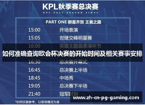 如何准确查询欧会杯决赛的开始时间及相关赛事安排 如何准确查询欧会杯决赛的开始时间及相关赛事安排