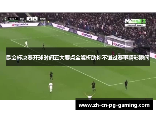 欧会杯决赛开球时间五大要点全解析助你不错过赛事精彩瞬间