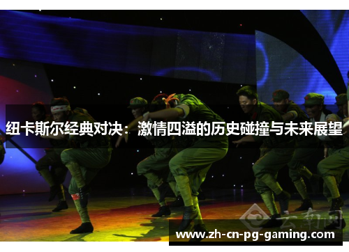 纽卡斯尔经典对决：激情四溢的历史碰撞与未来展望