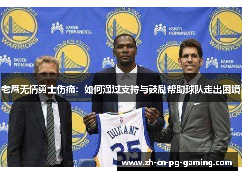 老鹰无情勇士伤痛：如何通过支持与鼓励帮助球队走出困境