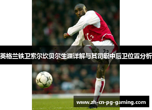 英格兰铁卫索尔坎贝尔生涯详解与其司职中后卫位置分析 英格兰铁卫索尔坎贝尔生涯详解与其司职中后卫位置分析