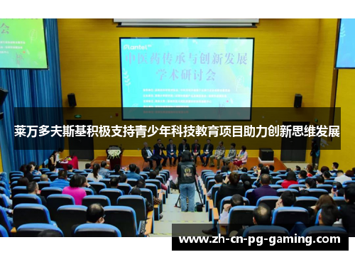 莱万多夫斯基积极支持青少年科技教育项目助力创新思维发展