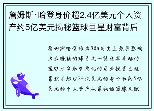 詹姆斯·哈登身价超2.4亿美元个人资产约5亿美元揭秘篮球巨星财富背后 詹姆斯·哈登身价超2.4亿美元个人资产约5亿美元揭秘篮球巨星财富背后