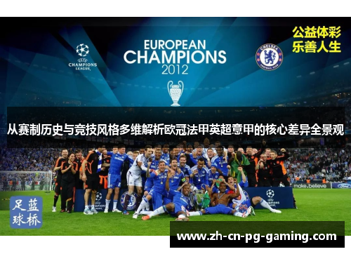 从赛制历史与竞技风格多维解析欧冠法甲英超意甲的核心差异全景观 从赛制历史与竞技风格多维解析欧冠法甲英超意甲的核心差异全景观