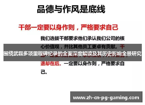 围绕武磊多项里程碑纪录的全面深度解读及其历史影响全景研究 围绕武磊多项里程碑纪录的全面深度解读及其历史影响全景研究