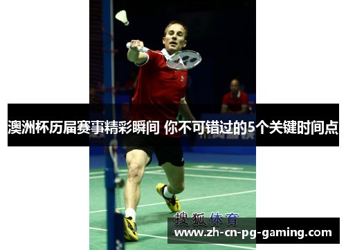 澳洲杯历届赛事精彩瞬间 你不可错过的5个关键时间点