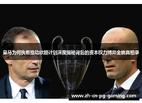 皇马为何执着推动欧超计划深度揭秘背后的资本权力博弈全貌真相录