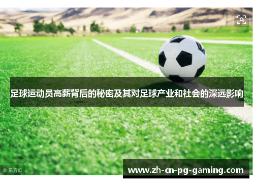 足球运动员高薪背后的秘密及其对足球产业和社会的深远影响 足球运动员高薪背后的秘密及其对足球产业和社会的深远影响