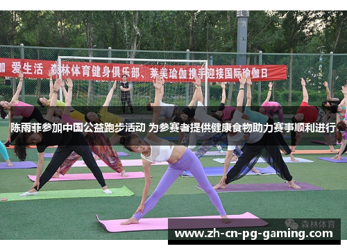 陈雨菲参加中国公益跑步活动 为参赛者提供健康食物助力赛事顺利进行 陈雨菲参加中国公益跑步活动 为参赛者提供健康食物助力赛事顺利进行