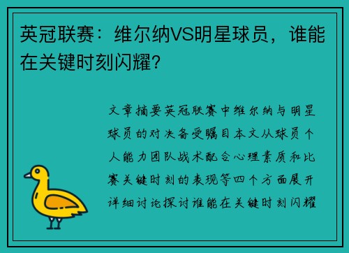 英冠联赛：维尔纳VS明星球员，谁能在关键时刻闪耀？
