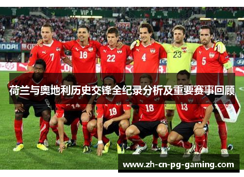 荷兰与奥地利历史交锋全纪录分析及重要赛事回顾 荷兰与奥地利历史交锋全纪录分析及重要赛事回顾