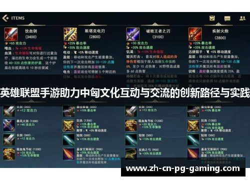 英雄联盟手游助力中匈文化互动与交流的创新路径与实践