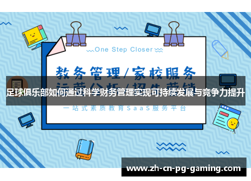 足球俱乐部如何通过科学财务管理实现可持续发展与竞争力提升