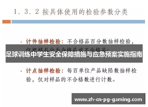 足球训练中学生安全保障措施与应急预案实施指南 足球训练中学生安全保障措施与应急预案实施指南