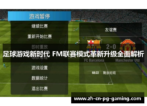 足球游戏新时代 FM联赛模式革新升级全面解析 足球游戏新时代 FM联赛模式革新升级全面解析