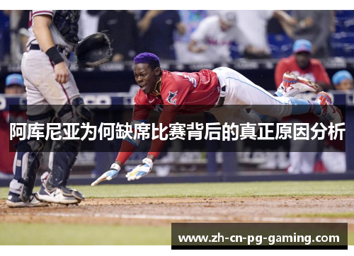 阿库尼亚为何缺席比赛背后的真正原因分析