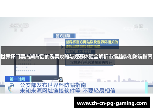 世界杯门票热潮背后的购票攻略与观赛体验全解析市场趋势和防骗指南 世界杯门票热潮背后的购票攻略与观赛体验全解析市场趋势和防骗指南